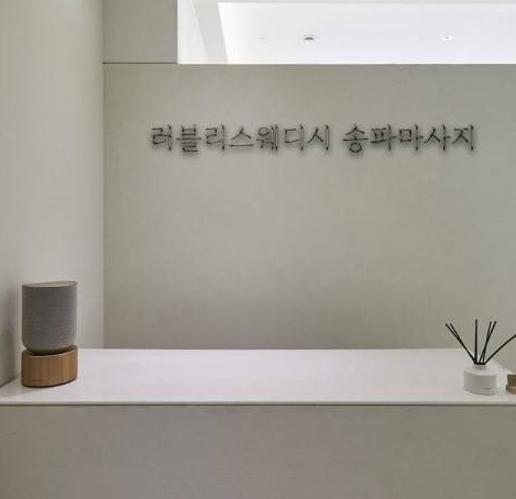 러블리스웨디시 송파마사지