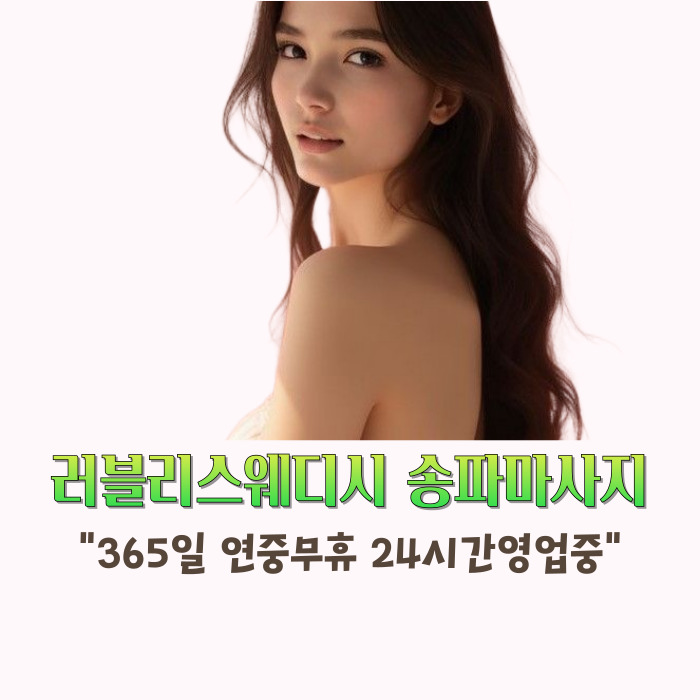 러블리스웨디시 송파마사지