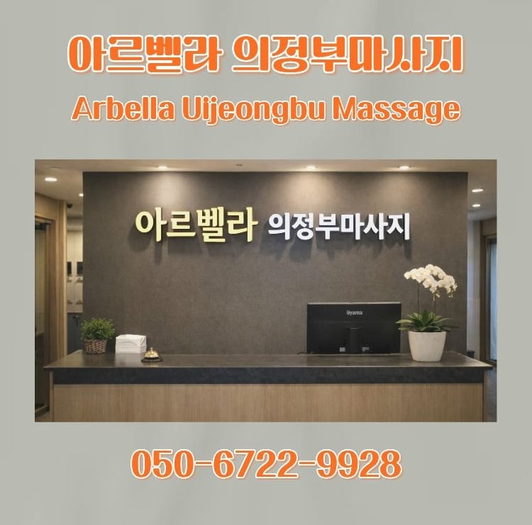 아르벨라 의정부마사지