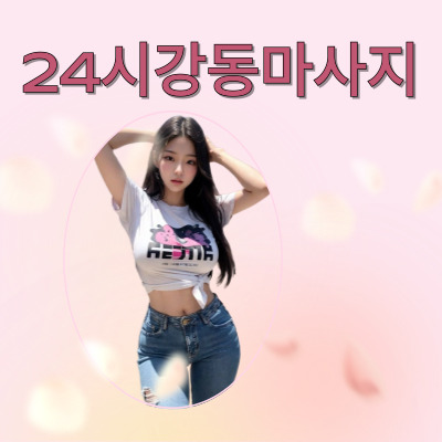 24시강동마사지