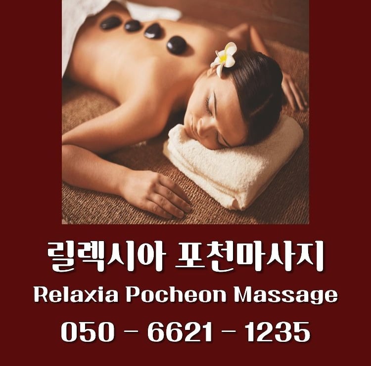 릴렉시아 포천마사지