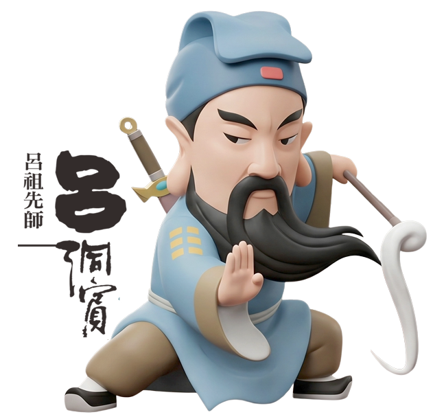呂祖先師-呂洞賓