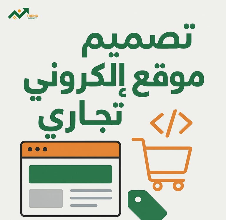 تصميم موقع إلكتروني تجاري احترافي في السعودية