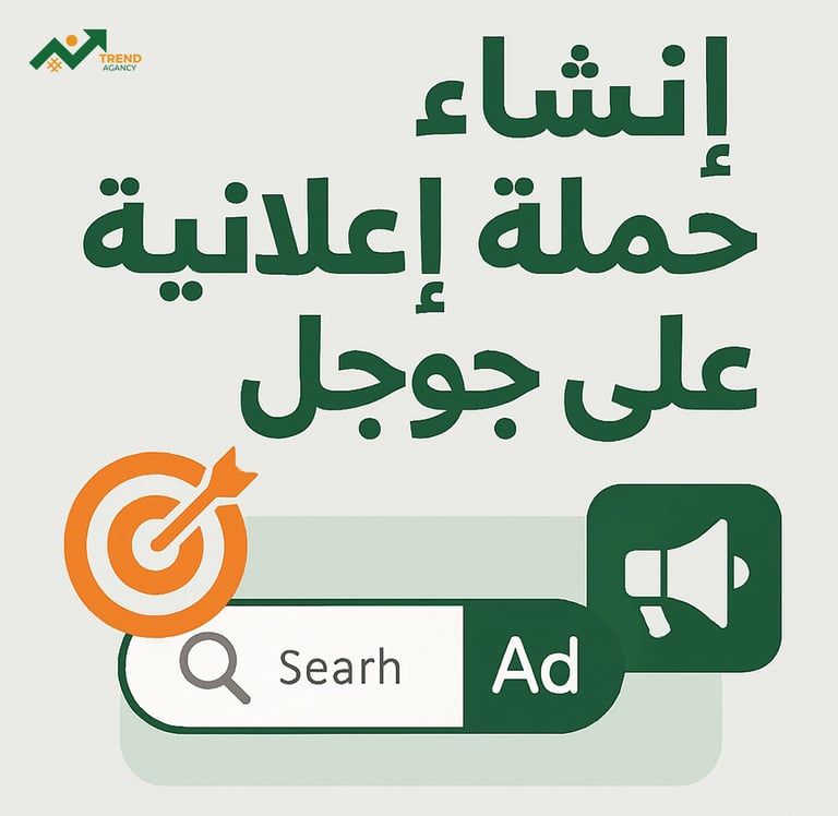 إنشاء حملة إعلانية على جوجل باحترافية 