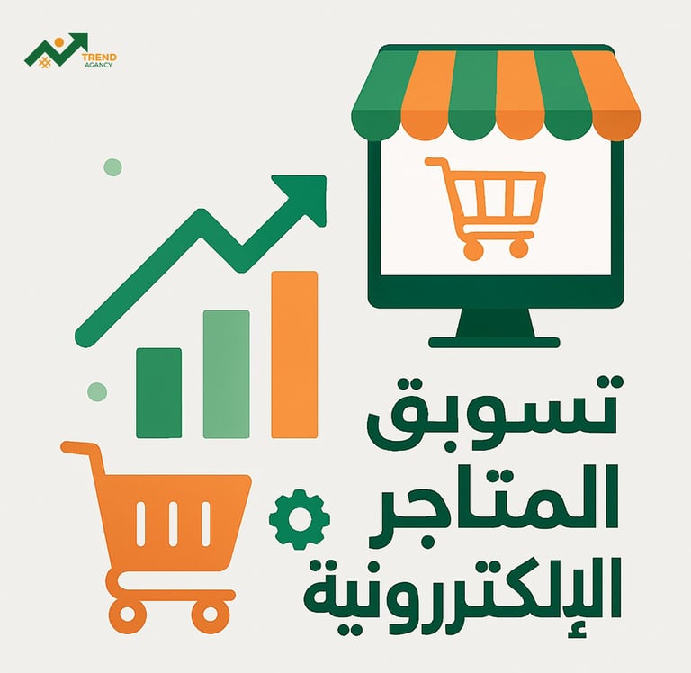 تسويق المتاجر الإلكترونية في السعودية
