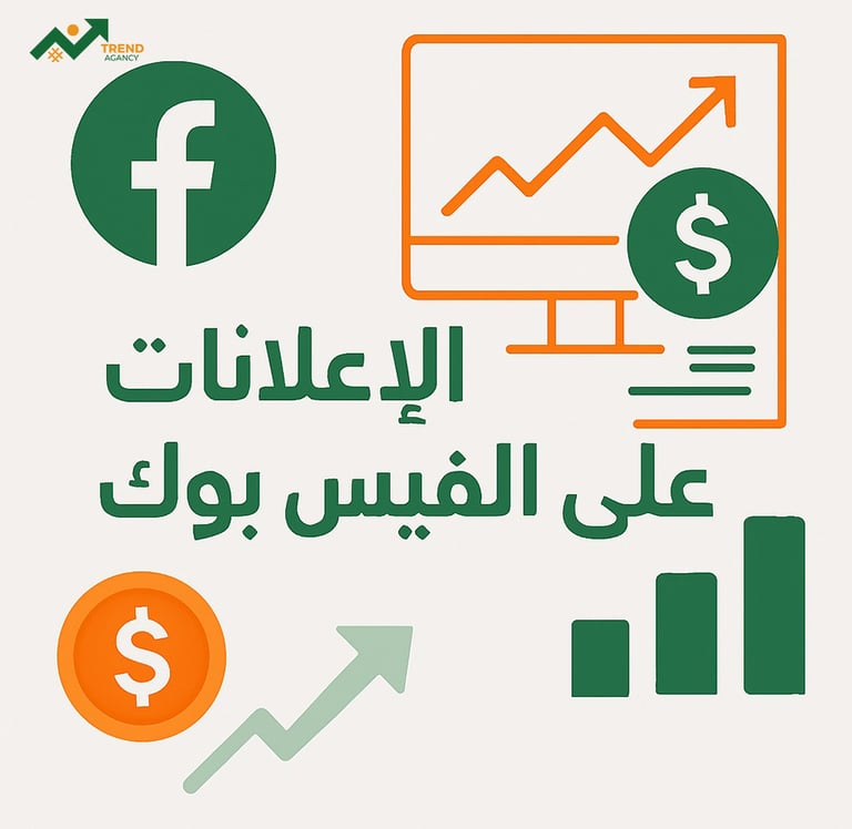 تمويل الإعلانات على فيسبوك وزيادة الوصول في السعودية