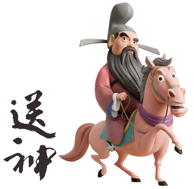 送神拜拜