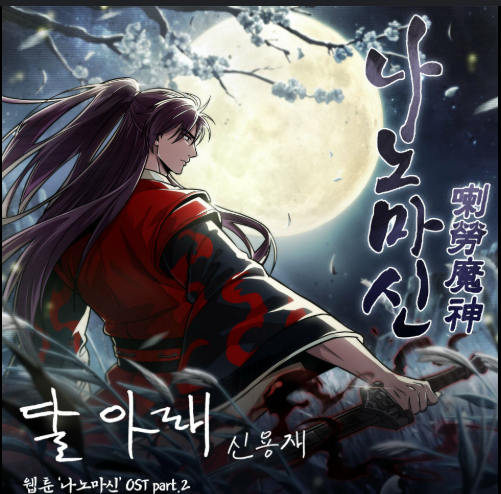 Nano Machine manhwa cover with protagonist Cheon Yeo Woon gaining nanotech powers