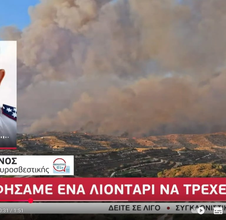 ΦΟΝΙΚΕΣ ΦΩΤΙΕΣ ΟΡΕΙΝΗΣ ΛΕΜΕΣΟΥ