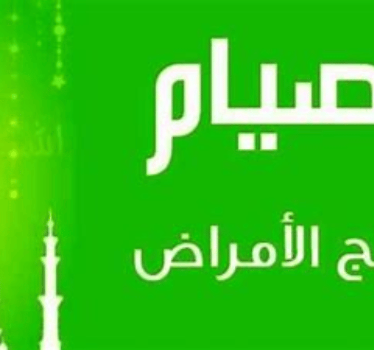 الصيام يعالج الهربس