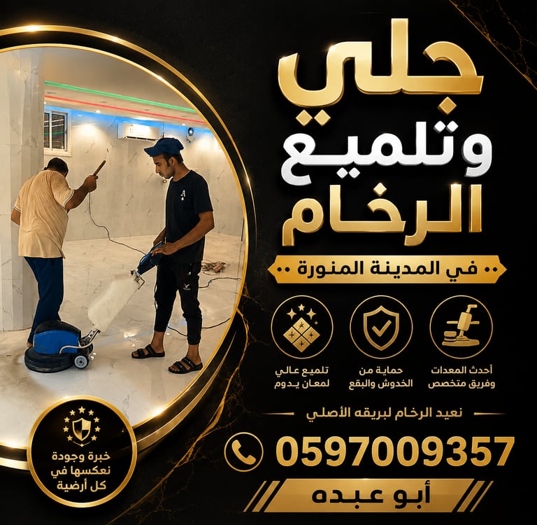 شركة جلي رخام بالمدينة المنورة