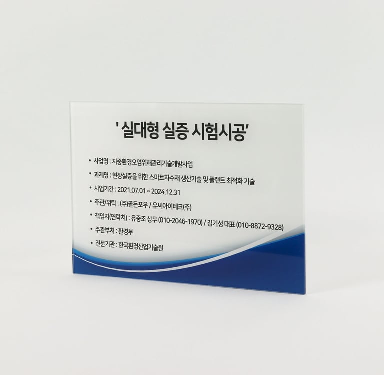 아크릴 5T/시공안내판/배면실사