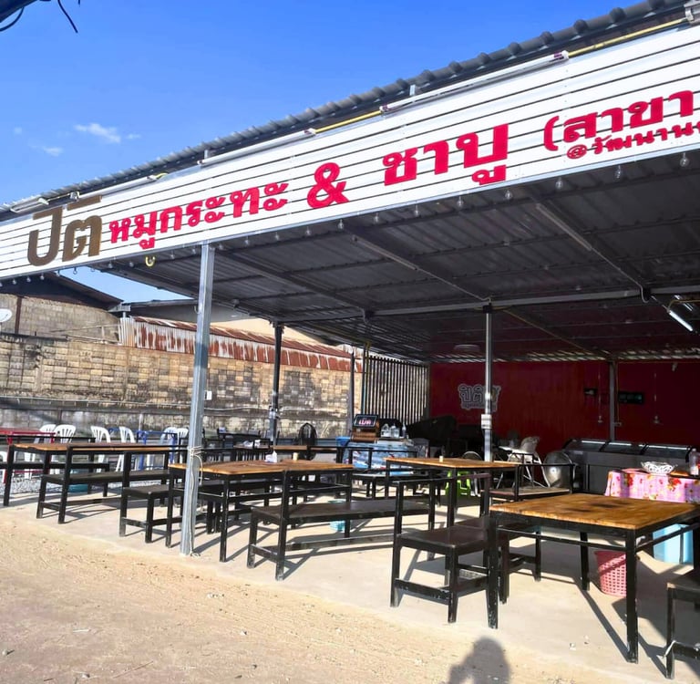 ปิติหมูกระทะ