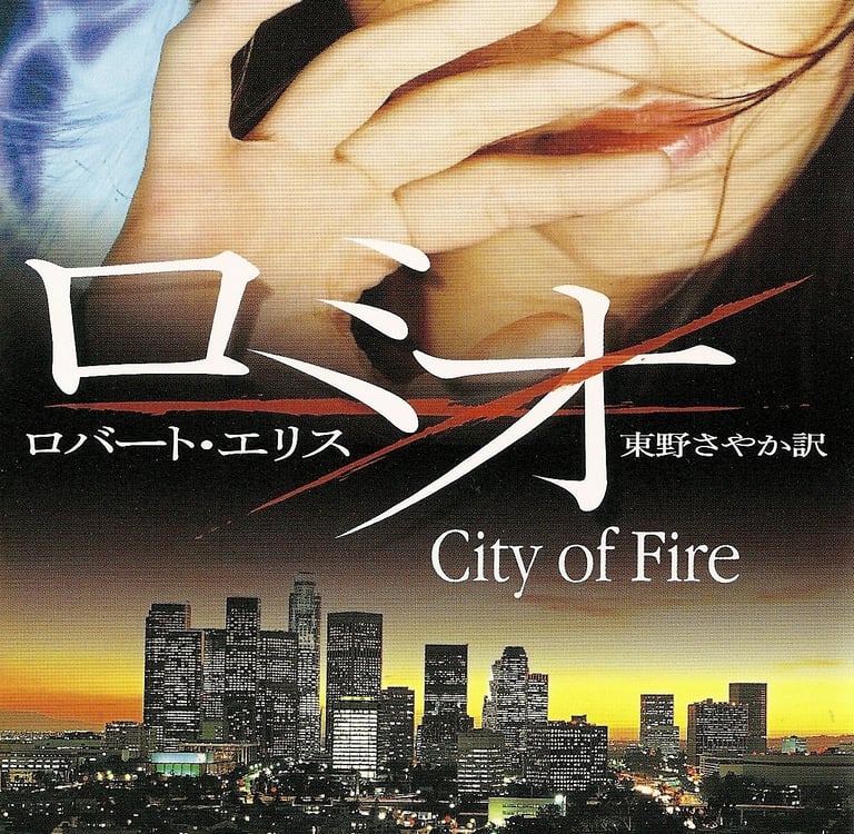 Cover of 'City of Fire’ by Robert Ellis, the Japanese translation of ‘City of Fire,’ a woman’s face over Los Angeles at night