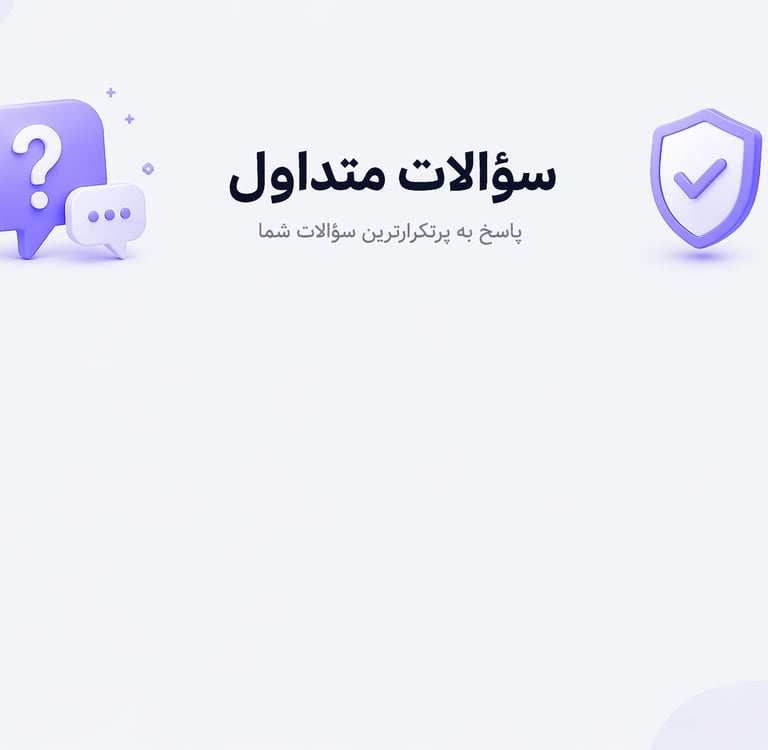 Purple 3D FAQ icons for frequently asked questions with a shield and question bubbles.