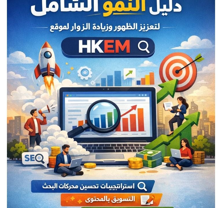 🚀 HKEM : الدليل الذهبي لزيادة الظهور وجذب الزوار إلى الموقع