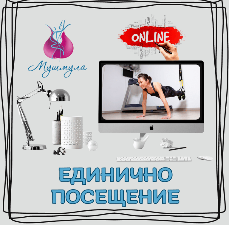 Единично посещение (Онлайн)