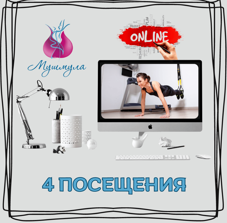 4 посещения (Онлайн)