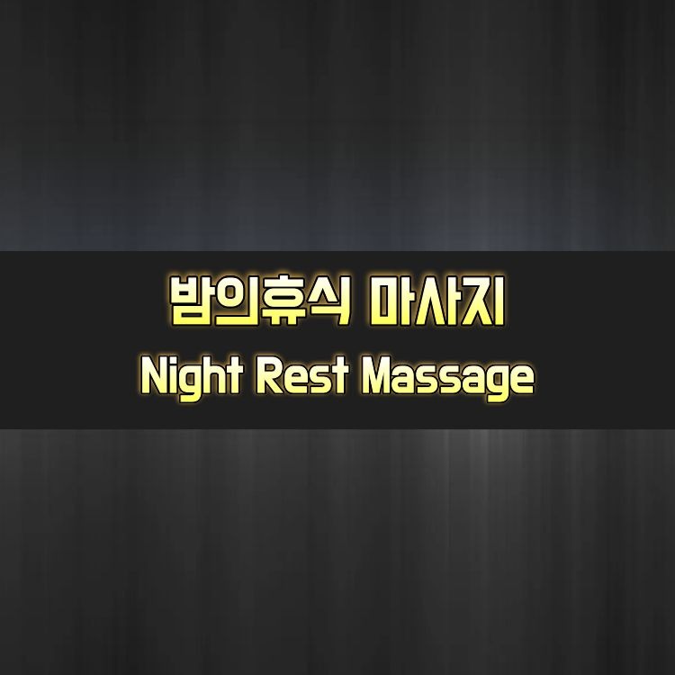 밤의휴식 마사지