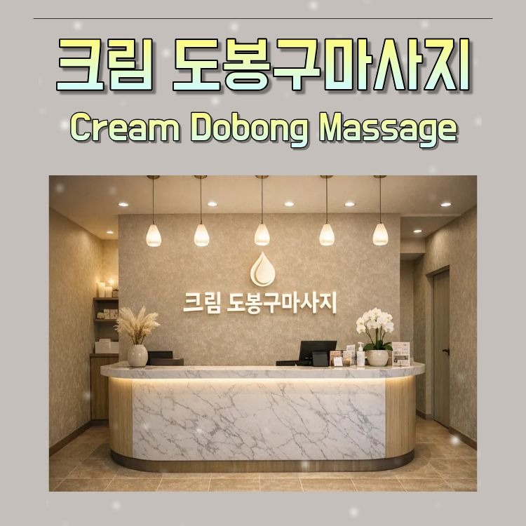 크림 도봉구마사지