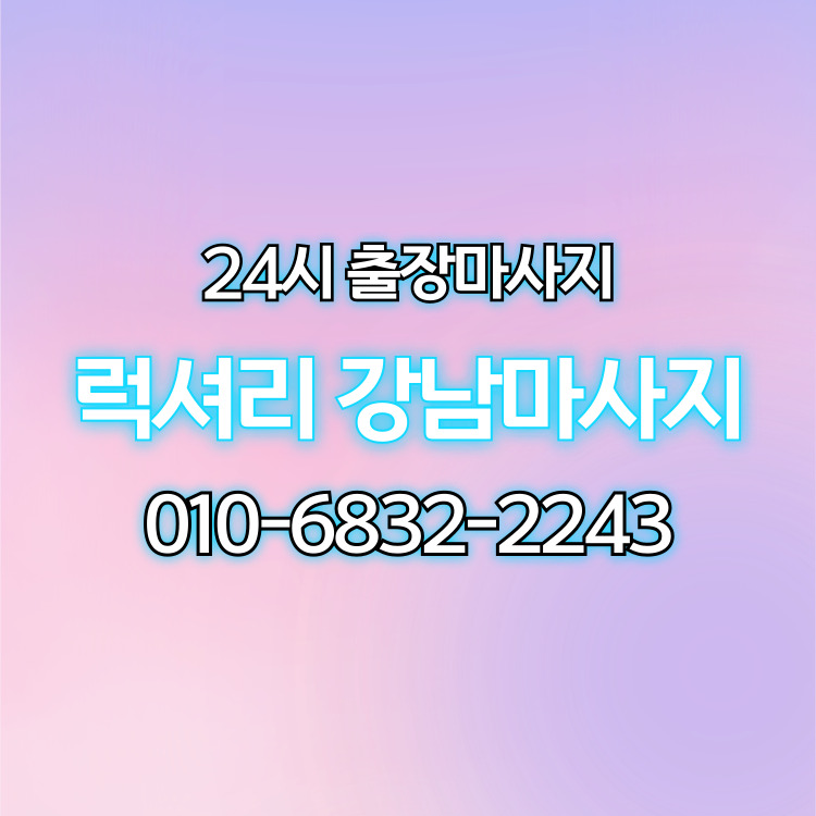 럭셔리 강남마사지