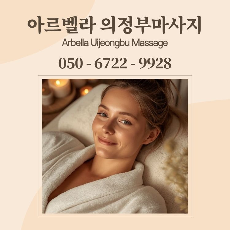 아르벨라 의정부마사지