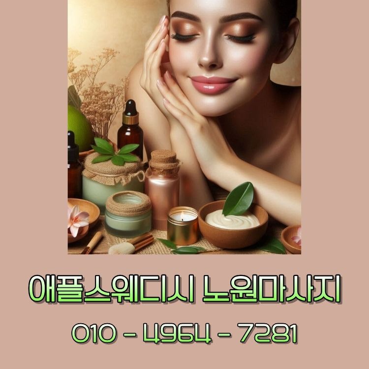 애플스웨디시 노원마사지