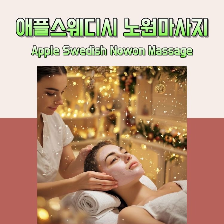 애플스웨디시 노원마사지