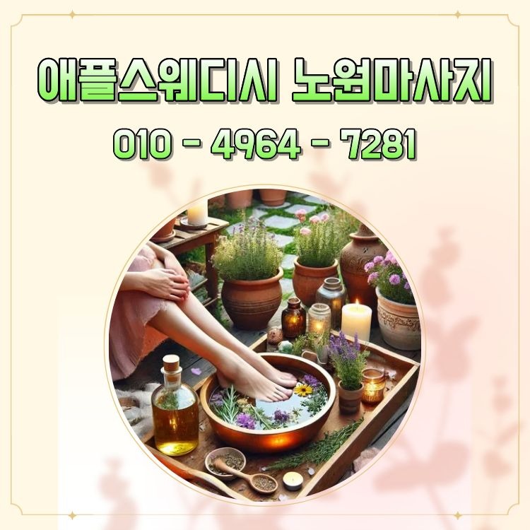 애플스웨디시 노원마사지