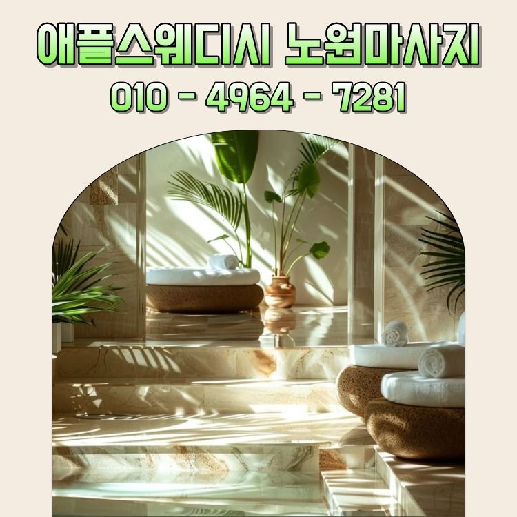 애플스웨디시 노원마사지