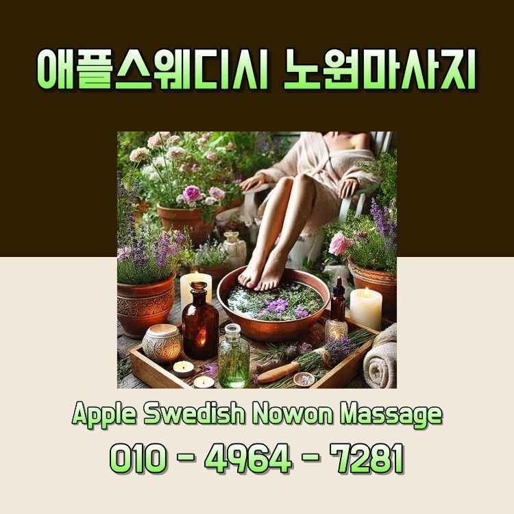애플스웨디시 노원마사지