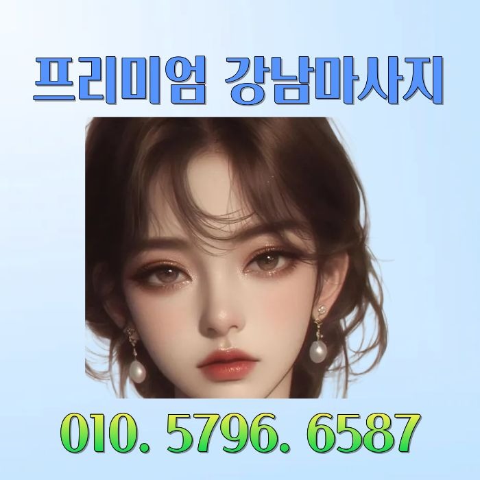프리미엄 강남마사지