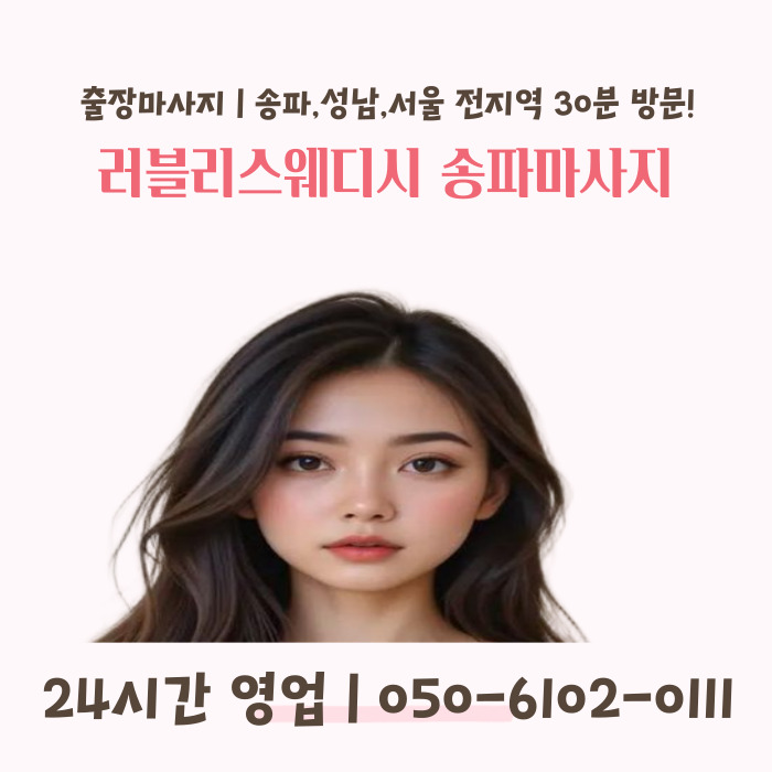러블리스웨디시 송파마사지
