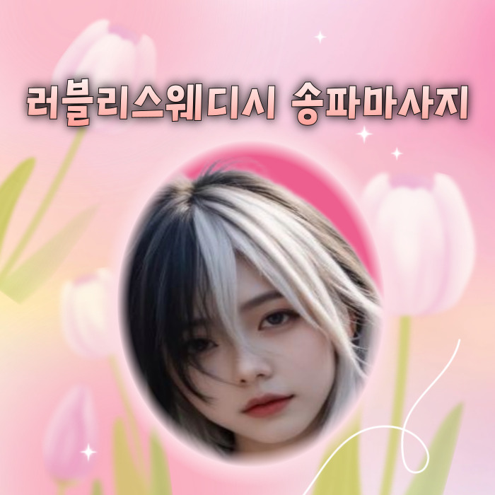 러블리스웨디시 송파마사지