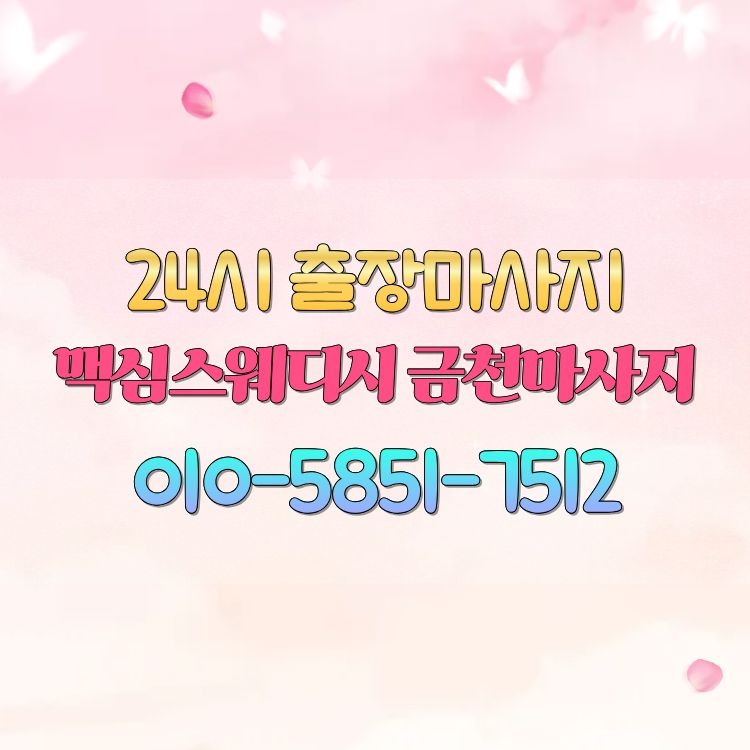 맥심스웨디시 금천마사지