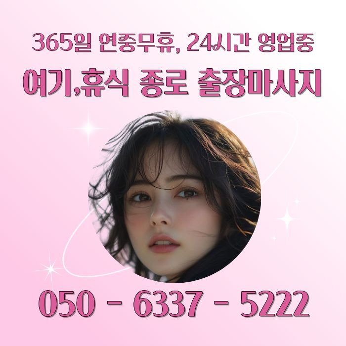 여기,휴식 종로마사지