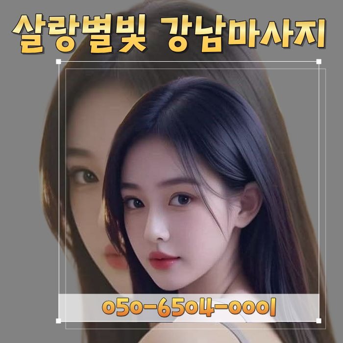 살랑별빛 강남마사지
