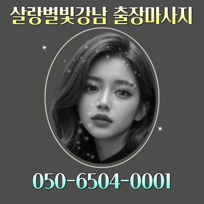 살랑별빛 강남마사지