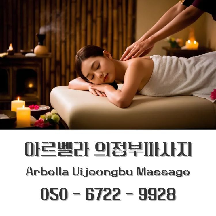 아르벨라 의정부마사지