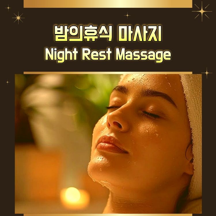 밤의휴식 마사지