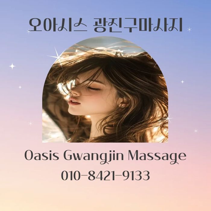 오아시스 광진구마사지