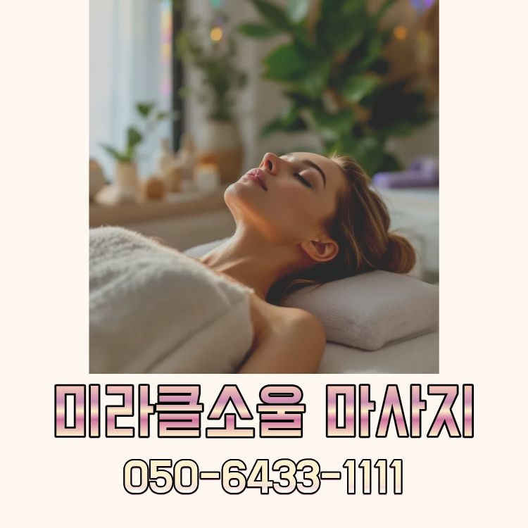 미라클소울 마사지