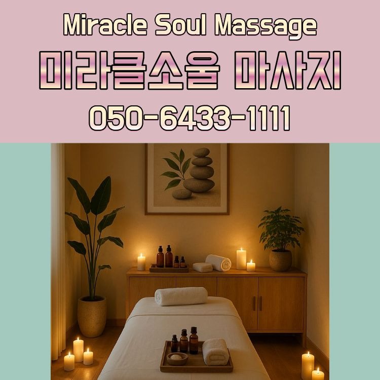 미라클소울 마사지