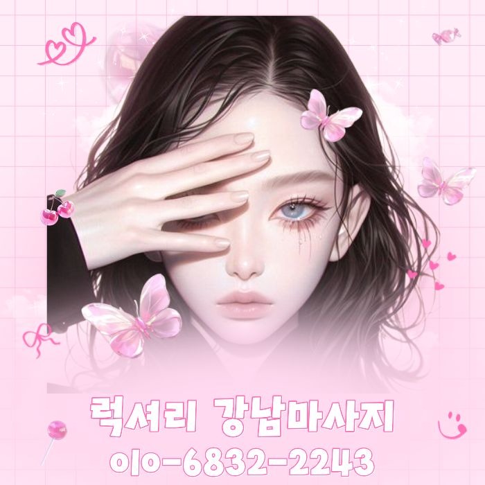 럭셔리 강남마사지