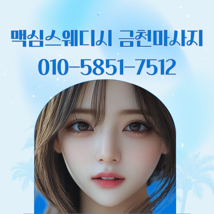 맥심스웨디시 금천마사지