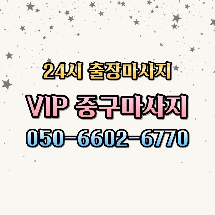 VIP 중구마사지