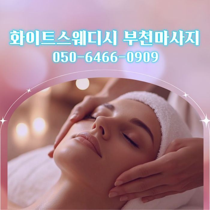 화이트스웨디시 부천마사지