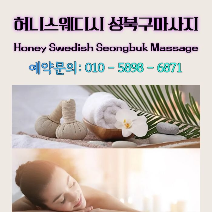 허니스웨디시 성북구마사지
