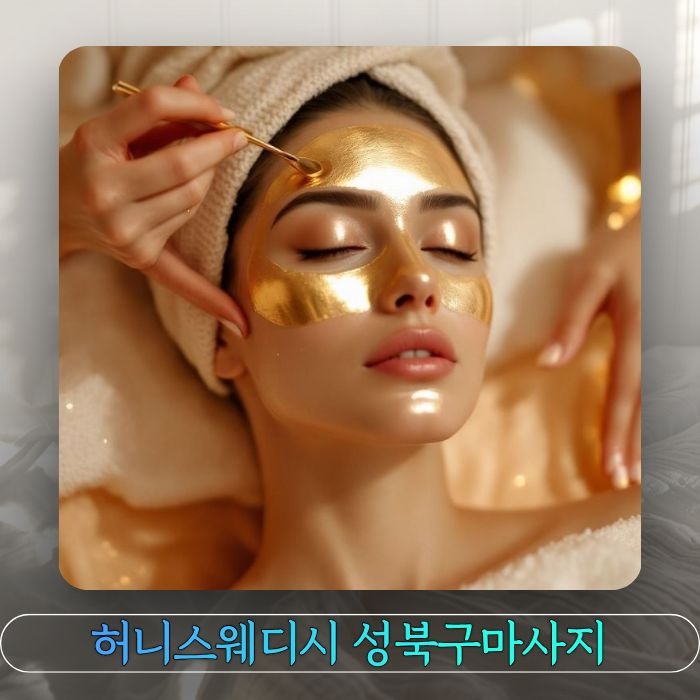 허니스웨디시 성북구마사지