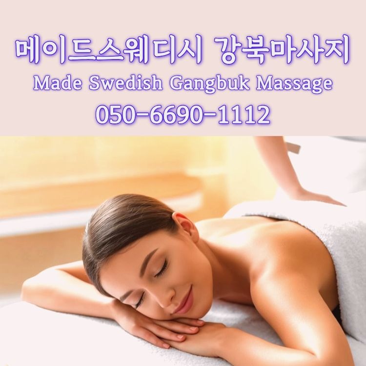 메이드스웨디시 강북마사지